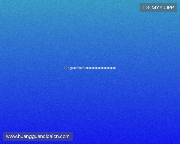 99hg皇冠现:2026年世界杯赛场明星球员表现亮点与最佳阵容推荐 99hg皇冠现:2026年世界杯赛场明星球员表现亮点与最佳阵容推荐