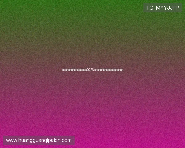 利用皇冠体育直播平台第一时间掌握2026世界杯赛场动态，享受高清直播与赛事回放