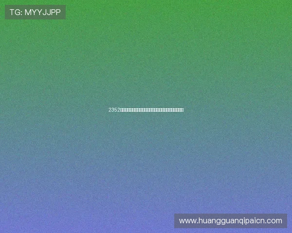 2352棋牌经典玩法全面升级,带来更流畅的操作体验和视觉享受 2352棋牌经典玩法全面升级,带来更流畅的操作体验和视觉享受