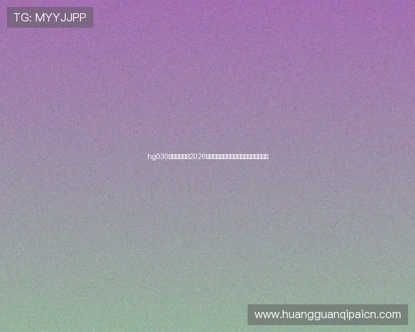 hg030皇冠手机版：2026世界杯赛前热点话题与专家预测分析报告