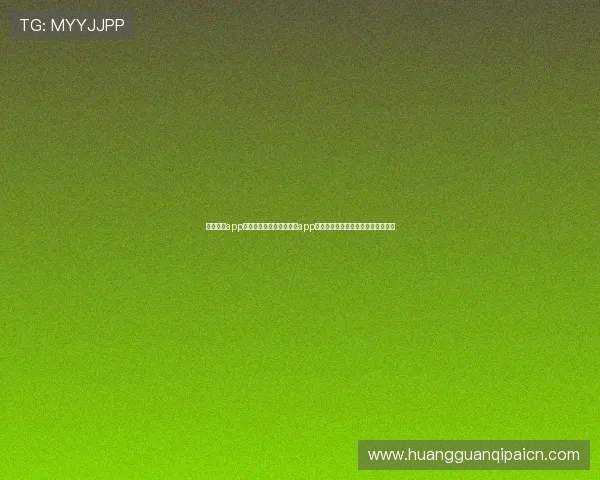 皇冠体育app网址：如何通过皇冠体育app网址观看世界杯直播和参与竞猜活动